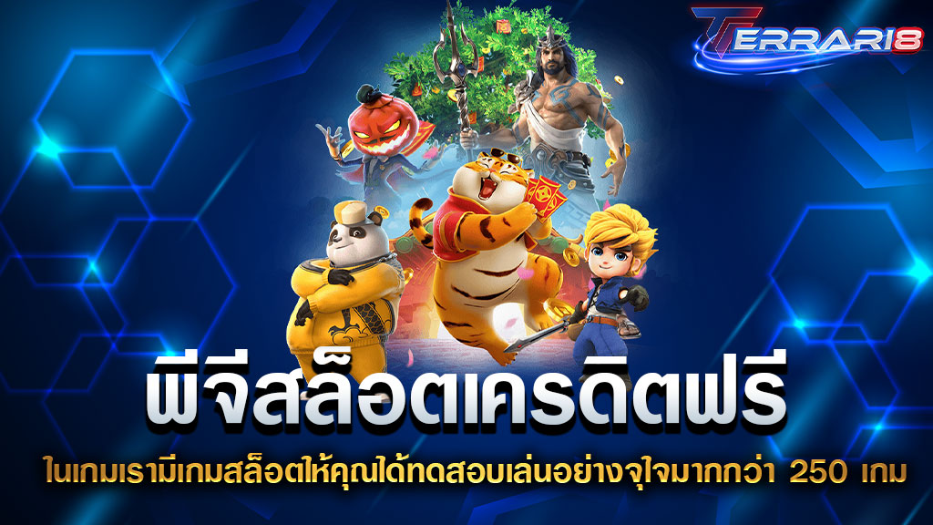 พีจีสล็อตเครดิตฟรี ในเกมเรามีเกมสล็อตให้คุณได้ทดสอบเล่นอย่างจุใจมากกว่า 250 เกม