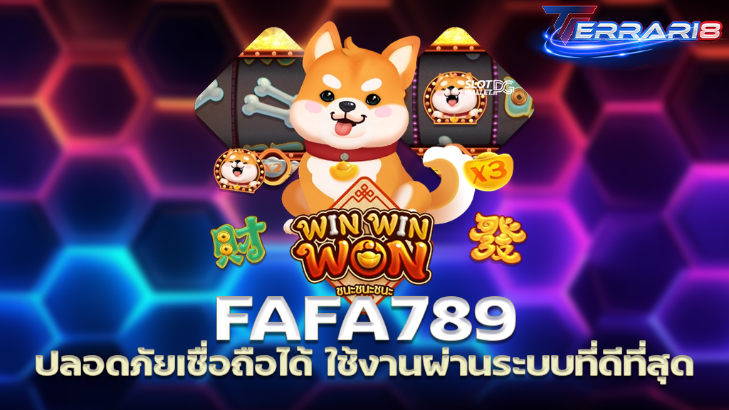 FAFA789 ปลอดภัยเชื่อถือได้ ใช้งานผ่านระบบที่ดีที่สุด