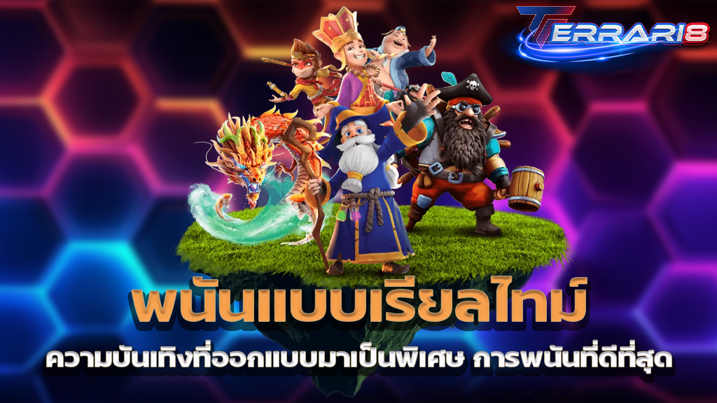 พนันแบบเรียลไทม์ ความบันเทิงที่ออกแบบมาเป็นพิเศษ การพนันที่ดีที่สุด