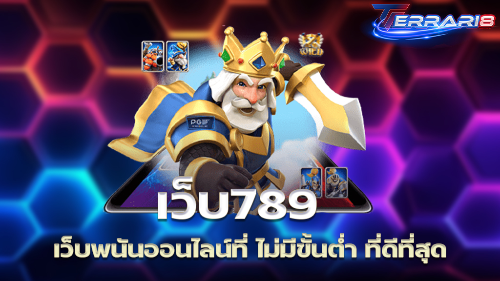 เว็บ789 เว็บพนันออนไลน์ที่ ไม่มีขั้นต่ำ ที่ดีที่สุด