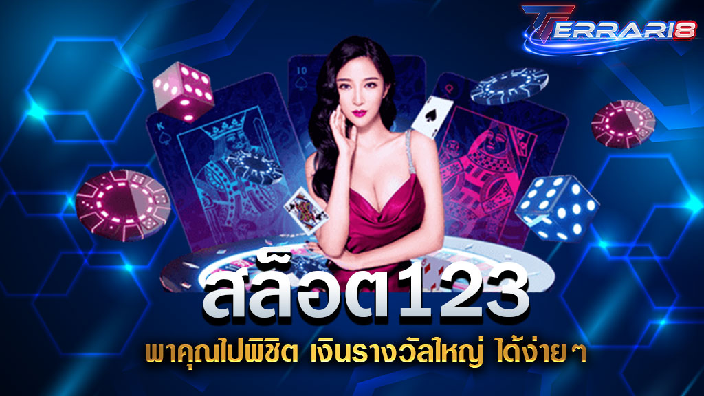 สล็อต123 พาคุณไปพิชิต เงินรางวัลใหญ่ ได้ง่ายๆ