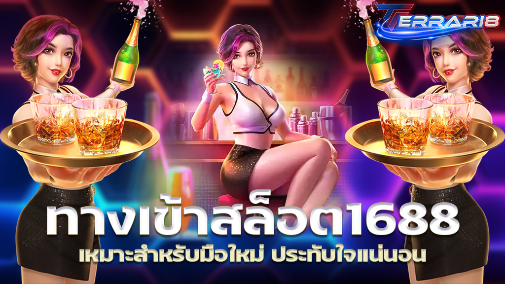 ทางเข้าสล็อต1688 เหมาะสำหรับมือใหม่ ประทับใจแน่นอน