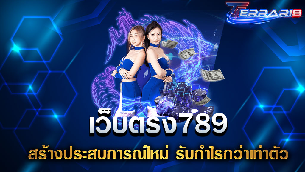 เว็บตรง789 สร้างประสบการณ์ใหม่ รับกำไรกว่าเท่าตัว