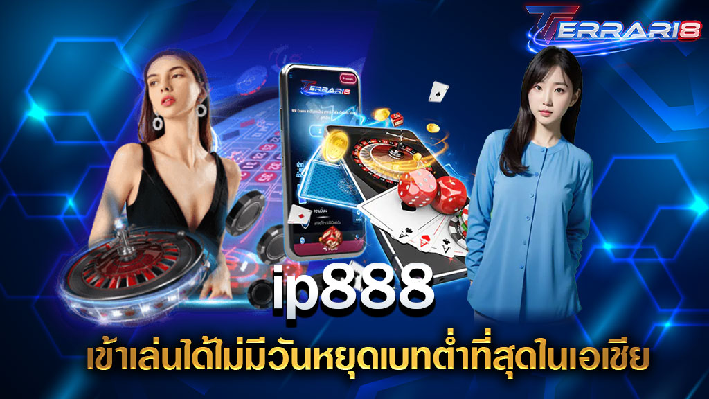 ip888 เข้าเล่นได้ไม่มีวันหยุดเบทต่ำที่สุดในเอเชีย