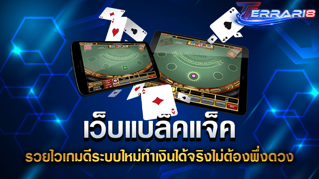 เว็บแบล็คแจ็ค รวยไวเกมดีระบบใหม่ทำเงินได้จริงไม่ต้องพึ่งดวง