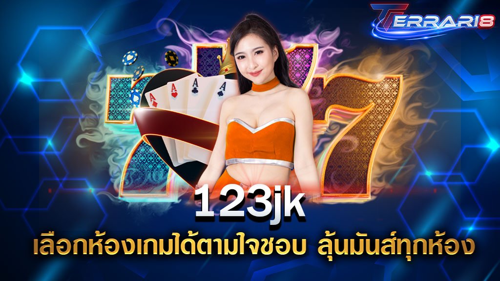 123jk เลือกห้องเกมได้ตามใจชอบ ลุ้นมันส์ทุกห้อง