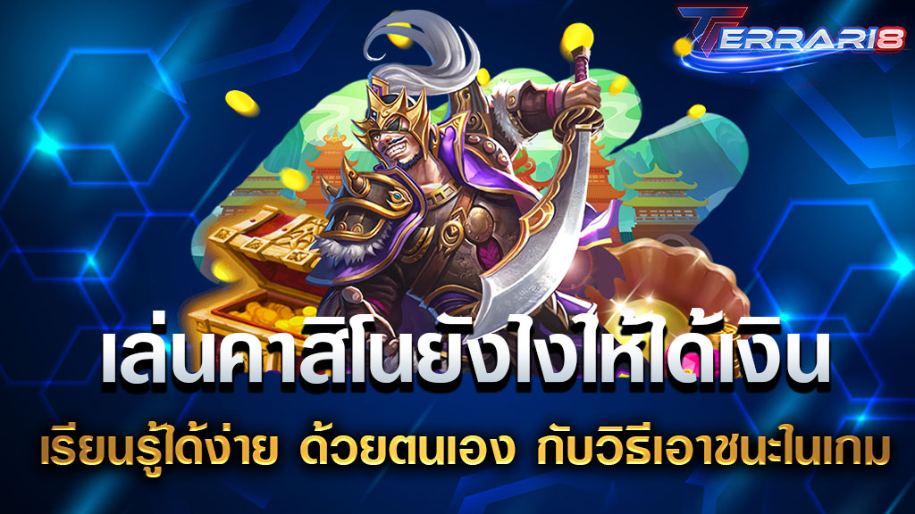 เล่นคาสิโนยังไงให้ได้เงิน เรียนรู้ได้ง่าย ด้วยตนเอง กับวิธีเอาชนะในเกม