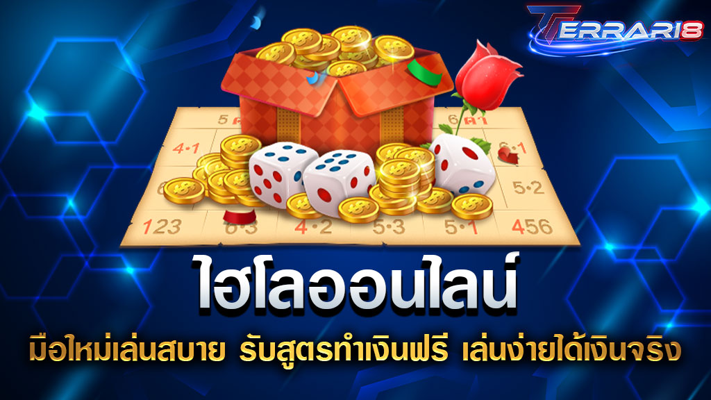 ไฮโลออนไลน์168 มือใหม่เล่นสบาย รับสูตรทำเงินฟรี เล่นง่ายได้เงินจริง