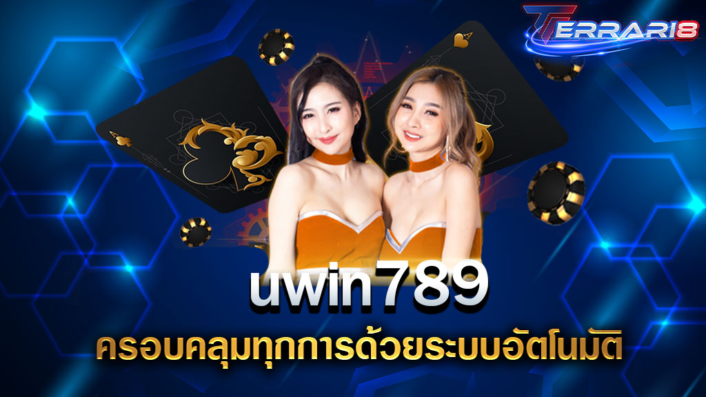 uwin789 ครอบคลุมทุกการด้วยระบบอัตโนมัติ