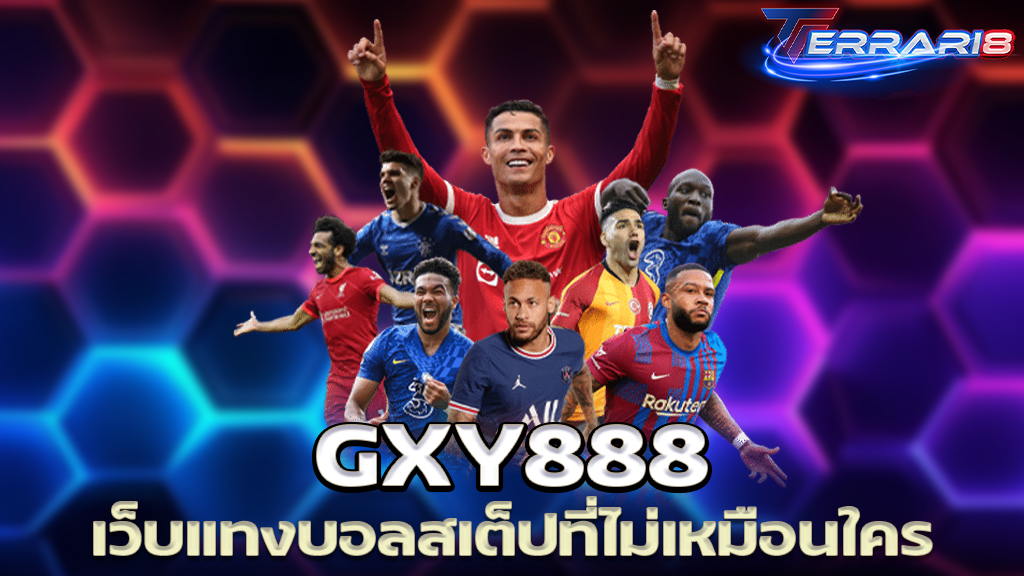 GXY888 เว็บแทงบอลสเต็ปที่ไม่เหมือนใคร