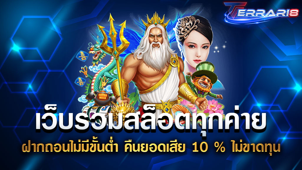 เว็บรวมสล็อตทุกค่าย ฝากถอนไม่มีขั้นต่ำ คืนยอดเสีย 10 % ไม่ขาดทุน