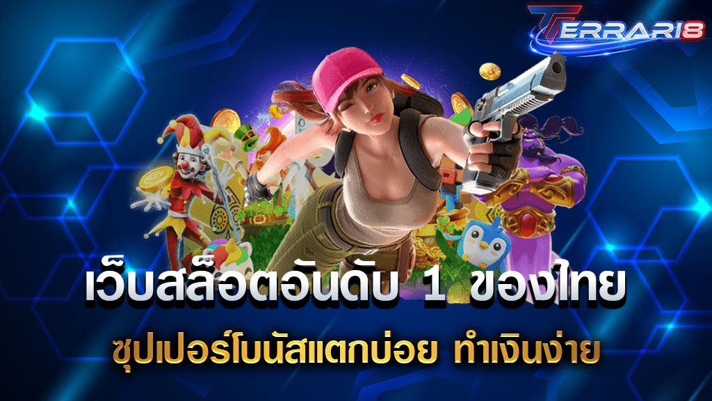 เว็บสล็อตอันดับ 1 ของไทย ซุปเปอร์โบนัสแตกบ่อย ทำเงินง่าย