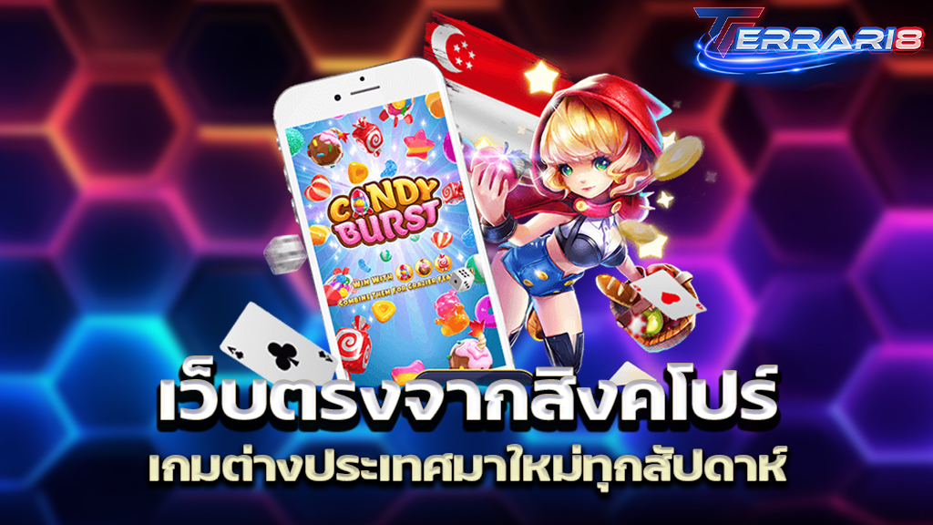 เว็บตรงจากสิงคโปร์ เกมต่างประเทศมาใหม่ทุกสัปดาห์