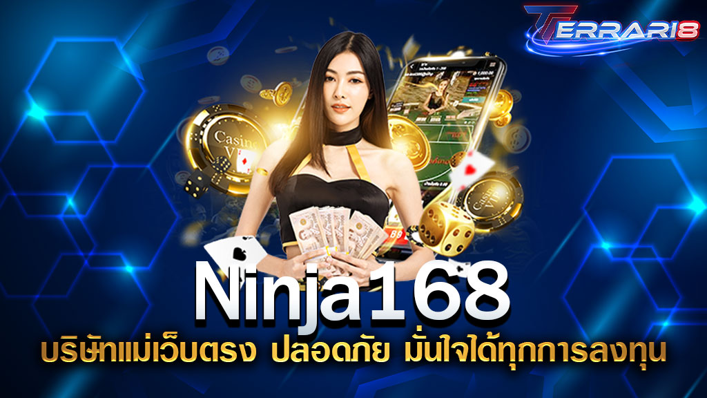 Ninja168 บริษัทแม่เว็บตรง ปลอดภัย มั่นใจได้ทุกการลงทุน