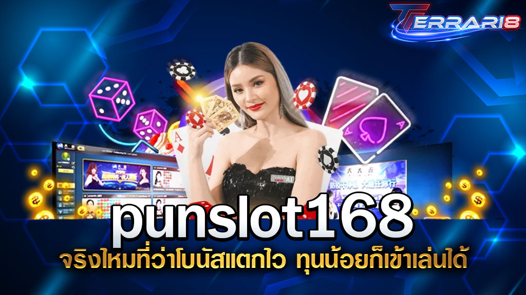 punslot168 จริงไหมที่ว่าโบนัสแตกไว ทุนน้อยก็เข้าเล่นได้