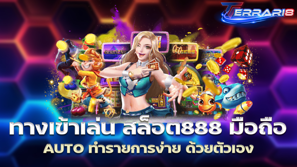 ทางเข้าเล่น สล็อต888 มือถือ AUTO ทำรายการง่าย ด้วยตัวเอง