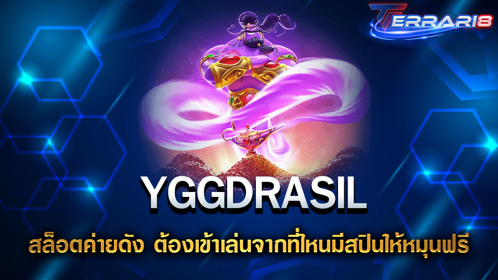 YGGDRASIL สล็อตค่ายดัง ต้องเข้าเล่นจากที่ไหนมีสปินให้หมุนฟรี