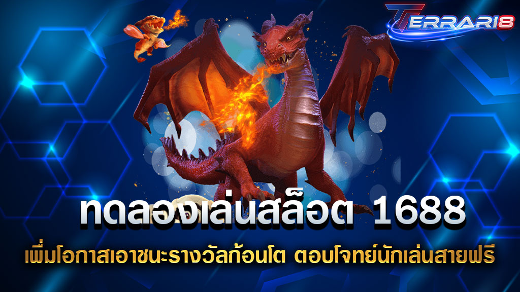 ทดลองเล่นสล็อต 1688 เพื่มโอกาสเอาชนะรางวัลก้อนโต ตอบโจทย์นักเล่นสายฟรี