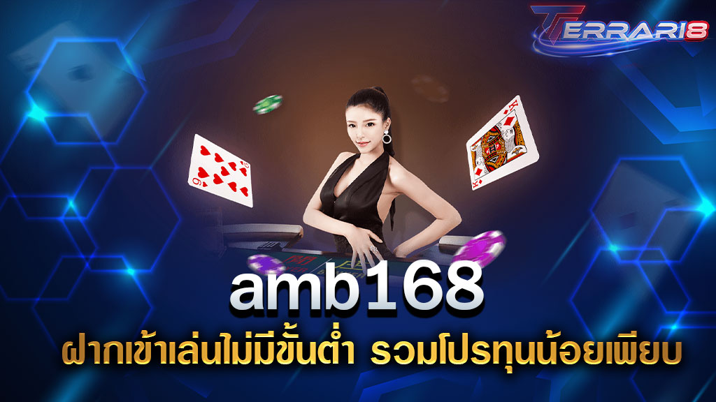 amb168 ฝากเข้าเล่นไม่มีขั้นต่ำ รวมโปรทุนน้อยเพียบ