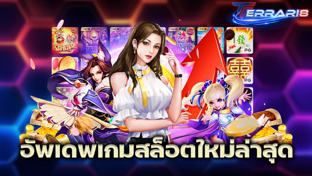 อัพเดทเกมสล็อตใหม่ล่าสุด