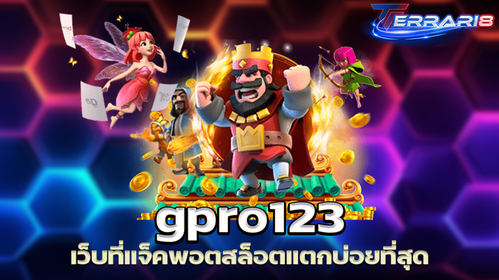 gpro123 เว็บที่แจ็คพอตสล็อตแตกบ่อยที่สุด