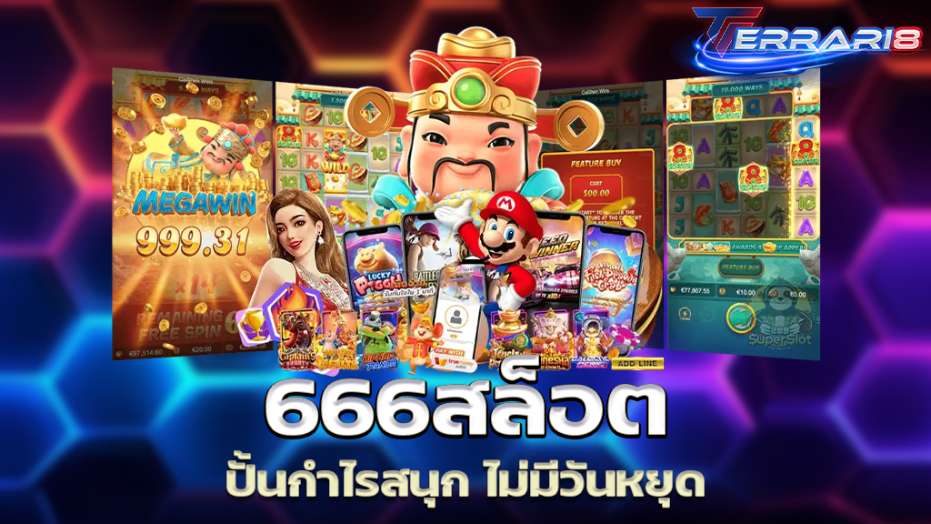 666สล็อต ปั้นกำไรสนุก ไม่มีวันหยุด