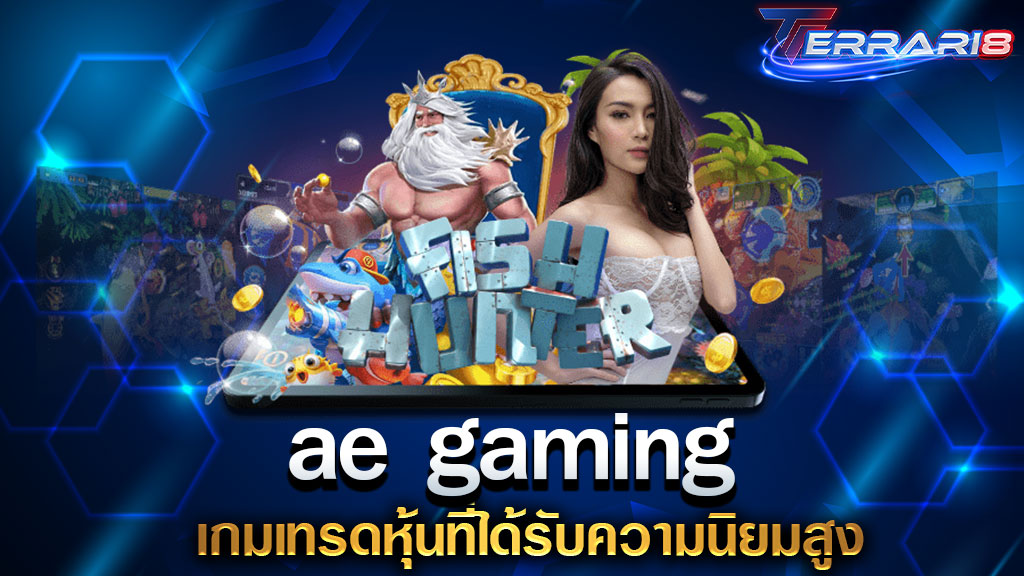 ae gaming เครดิตฟรี 50 รับได้ไม่อั้น