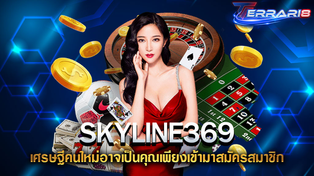 SKYLINE369 เศรษฐีคนใหม่อาจเป็นคุณเพียงเข้ามาสมัครสมาชิก