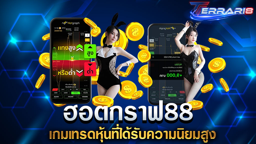 ฮอตกราฟ88 เกมเทรดหุ้นที่ได้รับความนิยมสูง