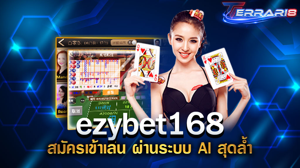 ezybet168 สมัครเข้าเล่น ผ่านระบบ AI สุดล้ำ