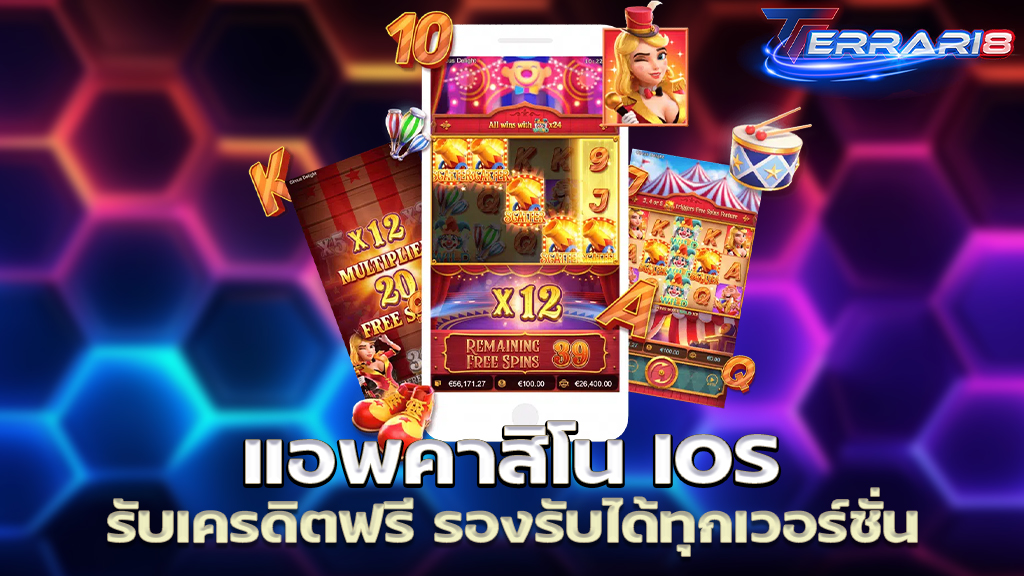 แอพคาสิโน IOS รับเครดิตฟรี รองรับได้ทุกเวอร์ชั่น