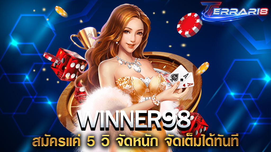 WINNER98 สมัครแค่ 5 วิ จัดหนัก จัดเต็มได้ทันที