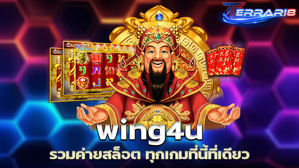 wing4u รวมค่ายสล็อต ทุกเกมที่นี้ที่เดียว