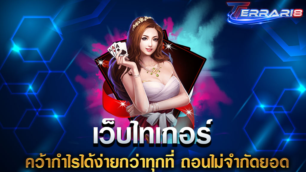 เว็บไทเกอร์ คว้ากำไรได้ง่ายกว่าทุกที่ ถอนไม่จำกัดยอด