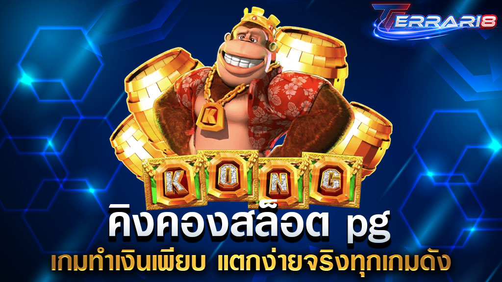 คิงคองสล็อต pg เกมทำเงินเพียบ แตกง่ายจริงทุกเกมดัง