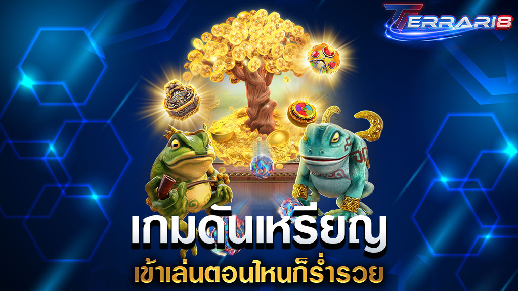 เกมดันเหรียญ เข้าเล่นตอนไหนก็ร่ำรวย